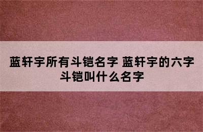 蓝轩宇所有斗铠名字 蓝轩宇的六字斗铠叫什么名字